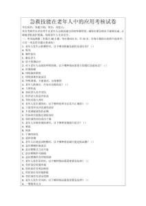 急救技能在老年人中的應用考核試卷