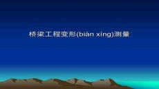 【測繪技術與應用】變形測量-第五章(4)橋梁