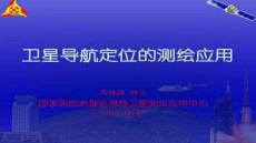 【測(cè)繪技術(shù)與應(yīng)用】衛(wèi)星導(dǎo)航定位的測(cè)繪應(yīng)用