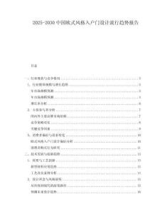 2025-2030中國歐式風格入戶門設計流行趨勢報告