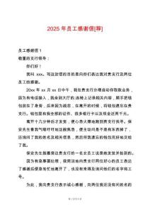 2025年員工感謝信[薦]