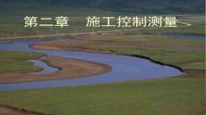 【測繪技術與應用】施工控制測量