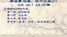 【施工組織設(shè)計(jì)范例】第四章地表、地下