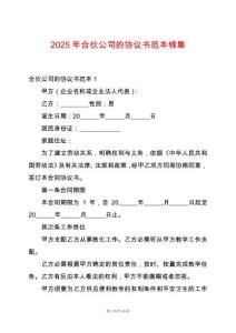 2025年合伙公司的協(xié)議書范本錦集