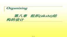 【施工組織設(shè)計(jì)范例】第八章組織結(jié)構(gòu)的設(shè)計(jì)