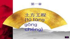 【施工組織設(shè)計(jì)范例】第一章土方工程[1]