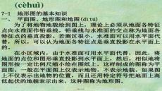 【測(cè)繪技術(shù)與應(yīng)用】第七、八章地形圖基本知識(shí)及測(cè)繪