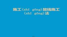 【施工組織設(shè)計(jì)范例】施工放線法課件