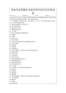 設備壽命預測在設備管理中的應用考核試卷