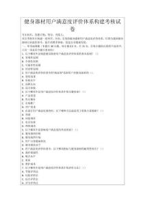 健身器材用戶滿意度評價體系構(gòu)建考核試卷