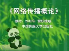 《網(wǎng)絡(luò)傳播概論》課件-2010-雷躍捷版-第5章7
