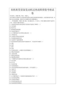 農(nóng)機租賃設備發(fā)動機過熱故障排除考核試卷