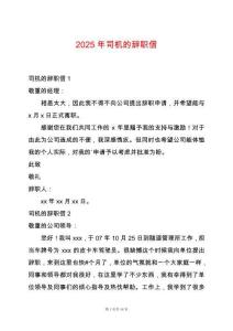 2025年司機(jī)的辭職信