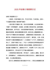 2025年動物小狗觀察日記