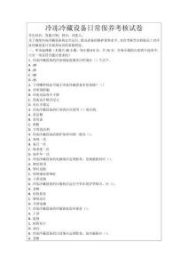 冷凍冷藏設備日常保養(yǎng)考核試卷