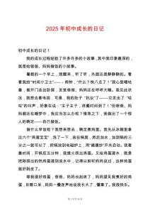 2025年初中成長的日記