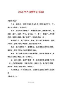 2025年大掃除作文[優(yōu)選]