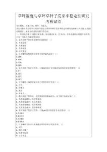 草坪濕度與草坪草種子發芽率穩定性研究考核試卷