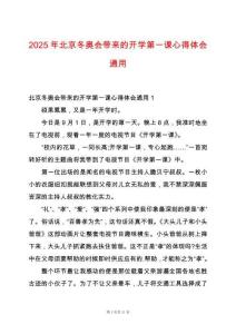 2025年北京冬奧會帶來的開學第一課心得體會通用
