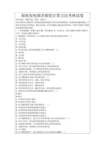 版權(quán)侵權(quán)損害賠償計(jì)算方法考核試卷