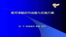 【文章設計技巧與創(chuàng)新】教師課題研究選題與實施方案