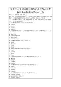 初中生心理健康教育的全員參與與心理支持網(wǎng)絡的構建路徑考核試卷