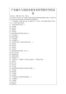 產業融合與制造業服務化轉型路徑考核試卷