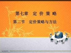 定價(jià)策略與方法.