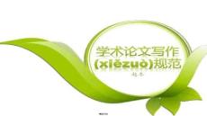 【文章設計技巧與創(chuàng)新】學論文格式