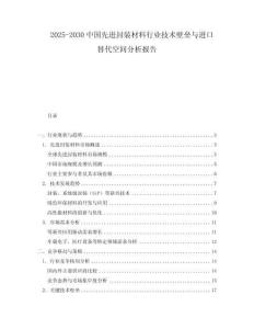 2025-2030中國先進封裝材料行業技術壁壘與進口替代空間分析報告