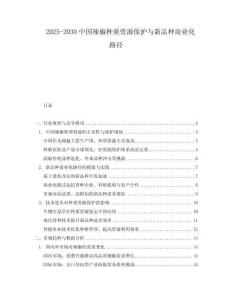 2025-2030中國辣椒種質資源保護與新品種商業化路徑