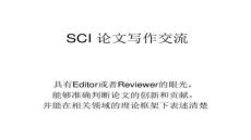 【文章設計技巧與創(chuàng)新】SCI論文寫作談