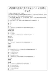動物模型構建的器官移植排斥反應模擬考核試卷