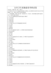 公共衛(wèi)生設(shè)施建設(shè)考核試卷