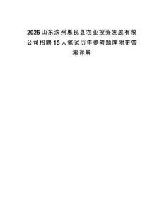 2025山東濱州惠民縣農業投資發展有限公司招聘15人筆試歷年參考題庫附帶答案詳解