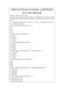 冷藏車使用壽命內市場淘汰與更新周期的統計分析考核試卷