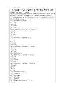 生物材料與生物體的長期接觸考核試卷