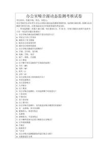 辦公室噪音源動態(tài)監(jiān)測考核試卷