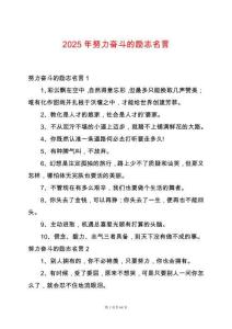 2025年努力奮斗的勵志名言