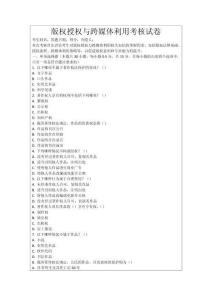 版權授權與跨媒體利用考核試卷