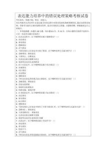 表達能力培養(yǎng)中的錯誤處理策略考核試卷