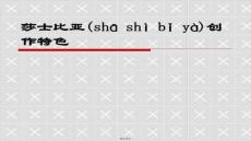 【文學研究方法與視角】莎士比亞創作特色