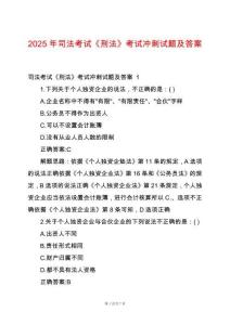 2025年司法考試《刑法》考試沖刺試題及答案