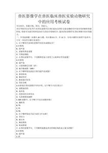 獸醫(yī)影像學(xué)在獸醫(yī)臨床獸醫(yī)實(shí)驗(yàn)動(dòng)物研究中的應(yīng)用考核試卷