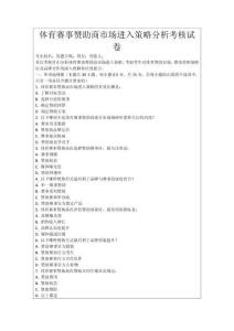 體育賽事贊助商市場進入策略分析考核試卷