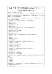 電子商務合同公證的公證員法律責任與民事賠償問題考核試卷