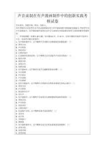 聲音錄制在有聲漫畫制作中的創新實踐考核試卷