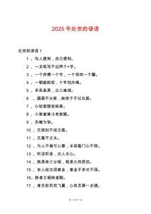 2025年處世的諺語