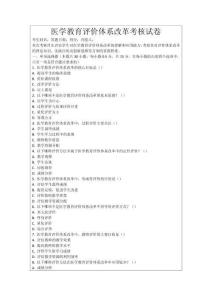 醫學教育評價體系改革考核試卷