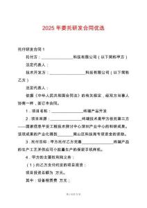 2025年委托研發合同優選